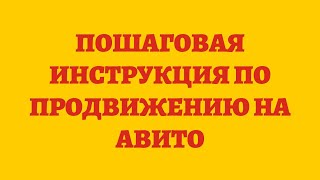 Пошаговая Инструкция По Продвижению На Авито [upl. by Emse]