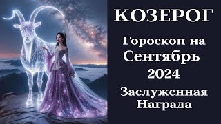 КОЗЕРОГ  Сентябрь 2024 Получение Заслуженной Награды┃гороскоп козерог сентябрь 2024 топ удача [upl. by Anahgem]