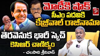 Huge Sketch Behind Arvind Kejriwal Resignation  Chalasani Srinivas  PM Modi  KCR  Telugu Popular [upl. by Orlov]