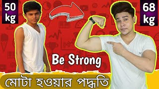 সহজে মোটা হও ১মাসে  খাদ্য তালিকা ভিটামিন ব্যায়াম  Weight Gain Tips [upl. by Antipas193]