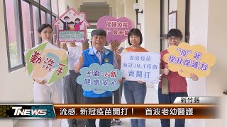 流感新冠疫苗開打！ 首波老幼醫護│TNEWS聯播網 [upl. by Notgnillew]