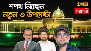 LIVE বঙ্গভবনে শপথ নিচ্ছেন নতুন ৩ উপদেষ্টা  New Advisor  Oath Ceremony  Bangabhaban  Ekhon TV [upl. by Kassaraba]