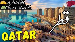 Qatar Travel vlog Full History and Facts about Qatar قطرکی سیر Qatar visa infoatahsan [upl. by Samal]