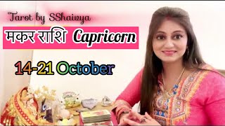 Makar Rashi  Capricorn WEEKLY HOROSCOPE मकर राशि सप्ताहिक Rashifal  Capricorn Tarot  October [upl. by Carthy]