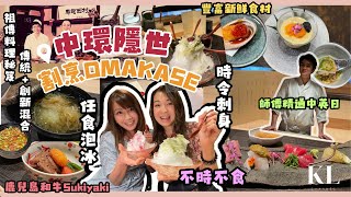 【中環隱世割烹料理OMAKASE】祖傳料理秘笈｜傳統＋創新混合｜不時不食時令刺身豐富新鮮食材｜鹿兒島和牛Sukiyaki｜總廚精通中英日｜任食日本空運貫目氷即製泡冰｜KITTY吉蒂為食貓 [upl. by Tai]