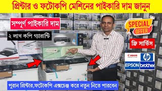 পাইকারি দামে ফটোকপি ও প্রিন্টার মেশিন কিনুন  PrinterPhotocopy Machine Price InBangladesh 2024 [upl. by Dyal801]