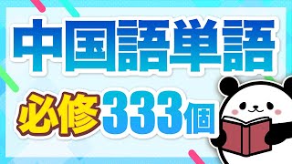 【中国語聞き流し】日常会話でよく使われる中国語単語333個 [upl. by Aicercal716]