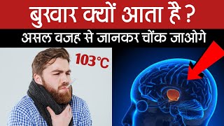 बुखार क्यों आता है जाने इसके पीछे का साइंस  What is the main cause of fever in hindi [upl. by Aromas]