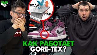 КАК РАБОТАЕТ GORETEX I НА ПРИМЕРЕ NIKE JORDAN I MID GORETEX [upl. by Timmi]