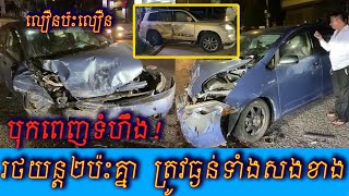 Hot news Traffic accident by two cars at phnom penh city  KHNews Update [upl. by Daukas]