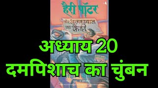 Harry Potter aur Azkaban ka Quaidi  Chapter 20 hindi audiobook  Pushkar Agarwal audiobooks [upl. by Airal]