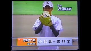 【徳島大会】2003年準決勝 小松島 対 鳴門工【高校野球】甲子園 [upl. by Jola]