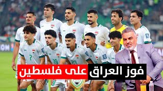 المنتخب العراقي يفوز على شقيقه الفلسطيني  الكأس مع علي نوري [upl. by Octavian493]