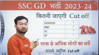 SSC GD Expected Cut Off  ये लोग Physical की तैयारी करने लगें [upl. by Acinoryt]