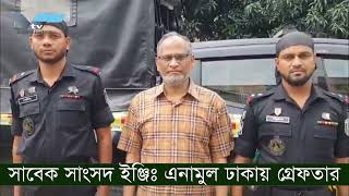 বাগমারার সাবেক সাংসদ ইঞ্জিঃ এনামুল হক ঢাকায় গ্রেফতার [upl. by Yaakov283]