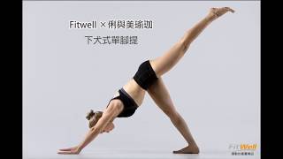 FITWELL x 俐與美瑜珈 下犬式單腳提 [upl. by Hniht914]