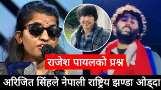 अरिजित सिंहले नेपाली राष्ट्रिय झण्डा ओड्दा राजेश पायलको प्रश्न  arjit sing  rajesh payal rai [upl. by Juanita195]