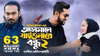 আসমানে যাইওনারে বন্ধু ২  Asmane Jaiona Re Bondhu 2  Pagol Hasan  Bangla Song 2022 [upl. by Ohs213]