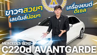 สีขาวยอดนิยม เครื่องยนต์ดีเซล เลขไมล์น้อยๆ  MERCEDES BENZ C220d AVANTGARDE 2019 [upl. by Giesecke897]