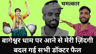 वागेश्वर धाम के सामने बिज्ञान सब फैल  bageshwardhamsarkar trending divydarbar vlog [upl. by Obara]