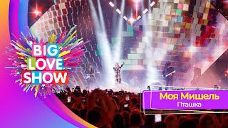 Моя Мишель – Пташка  BIG LOVE SHOW 2023 [upl. by Harriot]