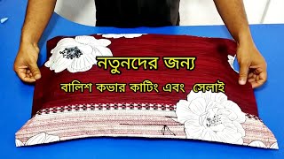 বালিশের কভার কাটিং এবং সেলাই ❤️ বালিশের কভার তৈরি করার সহজ নিয়ম [upl. by Iman174]