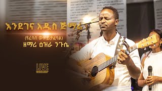 የፈሰሰ ውሃ ይታፈሳል EZRA NIGussie LIVE WORSHIP yefesese wuha yetafesal protestant mezemure 2022 [upl. by Armitage]