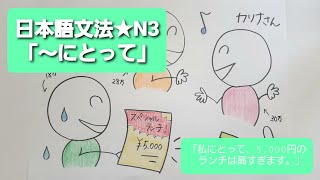 【日本語文法】★N3★「～にとって」 [upl. by Strickler]