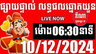 លទ្ធផលឆ្នោតយួន  ម៉ោង 0630 នាទី  ថ្ងៃទី 10122024  ឌីណា ឆ្នោត1 [upl. by Elinad]