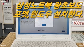 왕초보도 그냥하는 삼성노트북 리커버리 초기화 하는 정식 방법 AS센터수리기사님 부르실 필요없습니다 [upl. by Kassia]