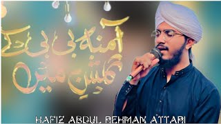 Amina bibi ke gulshan mein aayi hai taza  12 Rabbi ul Awal Special  Hafiz Abdul Rehman Attari [upl. by Retloc724]