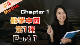 2021 中四数学第一课 Maths Form 4 Chapter 1  Quadratic Functions amp Equations  Persamaan Kuadratik Part 1 [upl. by Toshiko]