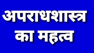 Importance of Criminology। अपराध शास्त्र का महत्वlaweasyclasses legalknowlege law llb [upl. by Trixie]