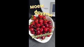 Моем Фрукты  Lifehack  Термомикс®  Thermomix®  IRAplusTHERMI [upl. by Zela]