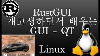 002개고생하면서 배우는 RustGUIQTQT6 [upl. by Farant]