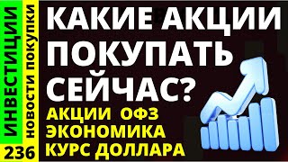 Какие акции покупать Сбербанк Роснефть Курс доллара Норникель Аэрофлот Дивиденды ОФЗ инвестиции [upl. by Carolynn581]