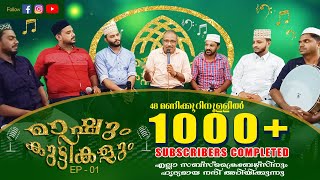 Mashum Kuttikalum മാഷും കുട്ടികളും Markaz Old Singers  Niyas Chola  Uvais Tirur  Majeed Omanoor [upl. by Kyne]