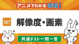 【情報Ⅰ67】解像度・画素（画像のデジタル表現）の問題を解いてみよう！【共通テスト対策・一問一答・高校授業】ITパスポート、情報１動画教科書 [upl. by Nasus]