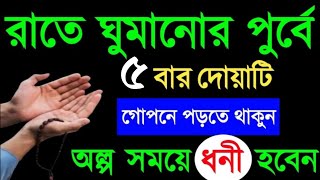 ঘুমানোর পূর্বে দোয়াটি ৫বার পড়ুন নিজ চোখে ফলাফল দেখুন। অসংখ্য মানুষ ফলাফল পেয়েছে । [upl. by Nada]