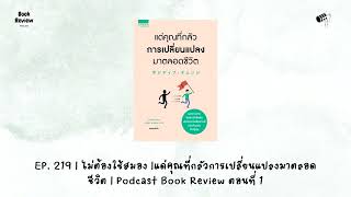 EP 219  ไม่ต้องใช้สมอง  แด่คุณที่กลัวการเปลี่ยนแปลงมาตลอดชีวิต  Podcast Book Review ตอนที่ 1 [upl. by Daitzman]