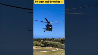 दुनिया का सबसे तेज उड़ने वाला हेलीकॉप्टर trending facts letsfact halicopter ninjazx10rlover [upl. by Eciuqram932]