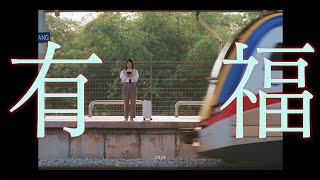 Astro 2024 贺岁歌曲《有福》MV [upl. by Dustan]