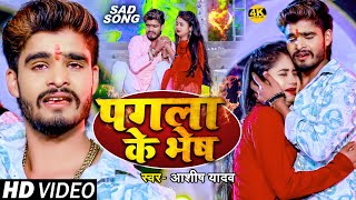 Video  पगला के भेष  AshishYadav का दर्द भरा बेवफाई गाना  Pagla Ke Bhesh  maghi Sad Song 2024 [upl. by Alcock273]