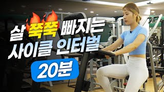 ENG 🔥한달에 3kg 빠지는🔥 실내자전거 20분 프로그램 [upl. by Adamis]