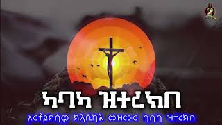 መዝሙር ካባካ ዝተረክበ ክላሲካል classical mezmur kabaka zterekne kestedemenatube [upl. by O'Toole615]