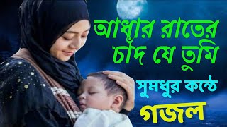 adhar rater chad je tumi  আধার রাতের চাঁদ যে তুমি তুমি ভোরের আলো [upl. by Sille244]