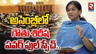 గౌతు శిరీష పవర్ ఫుల్ స్ఫీచ్ MLA Gouthu Sireesha Powerful Speech At Assembly  RTV [upl. by Enyale]