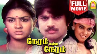 நேரம் நல்ல நேரம்  Neram Nalla Neram Full Movie  Pandiyan  Urvashi  Silk Smitha  Ilaiyaraaja [upl. by Borden]