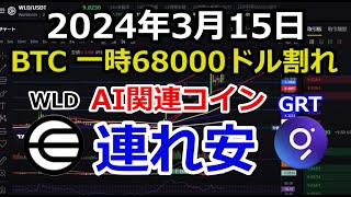 ビットコイン一時68000ドル割れの下落！AI関連のワールドコイン WLDやグラフGRTも続落傾向だが押し目が意識される展開へ【2024年3月15日 WLD GRT 暗号資産 仮想通貨】 [upl. by Jaime]