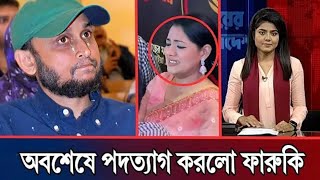 অবশেষে পিনাকির ভয়ে পদত্যাগ করলো ফারুকী l খুশিতে ঈদ সমন্বয়দের l Pinaki Bhattacharya l [upl. by Dimond]